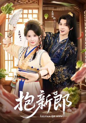 抱新郎（65集）短剧完整版免费观看