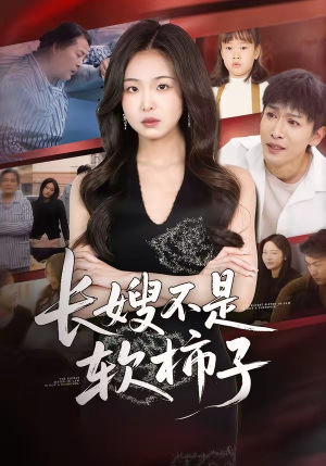 长嫂不是软柿子（50集）左下角看全集精彩短剧