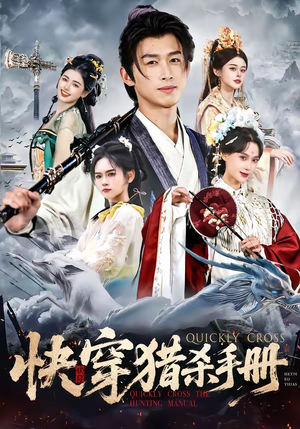 快穿猎杀手册（80集）前十的短剧值得一看