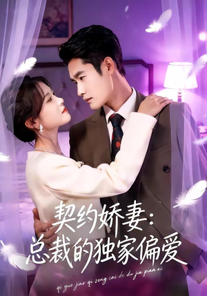 契约娇妻：总裁的独家偏爱（80集）短剧全剧终在线连看