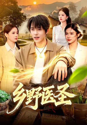 乡野医圣（95集）每天分享不一样剧情短剧