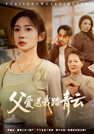 父爱送我踏青云（60集）热门短剧推荐推荐