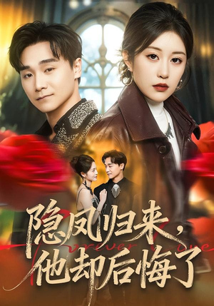 隐凤归来，他却后悔了（50集）最火爆的热门短剧