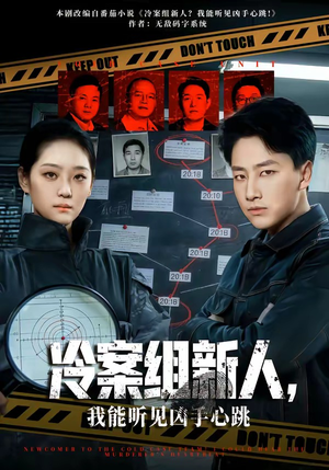 冷案组新人，我能听见凶手心跳（79集）精彩短剧在线观看