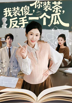 你装茶，我装傻，反手一个瓜（80集）短剧热门推荐不容错过