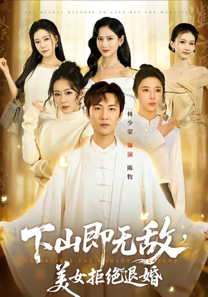 下山即无敌，美女拒绝退婚（80集）热门火爆短剧推荐