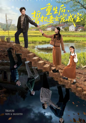 重生后，誓把妻女宠成宝（86集）短剧抢先看全集