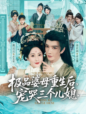 极品婆母重生后，宠哭三个儿媳（92集）热门短剧好看又上头