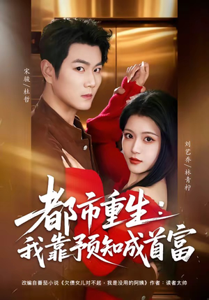 都市重生：我靠预知成首富（80集）越看越好看短剧