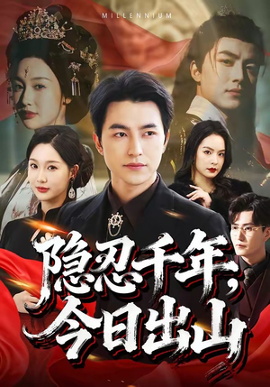 隐忍千年，今日出山（69集）哪个短剧网能看