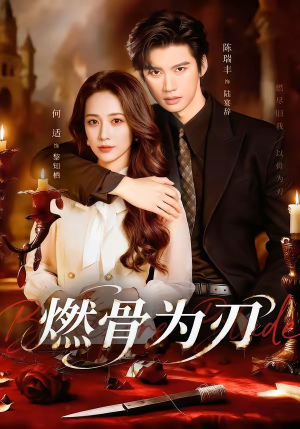 燃骨为刃（62集）全集短剧都在这里了