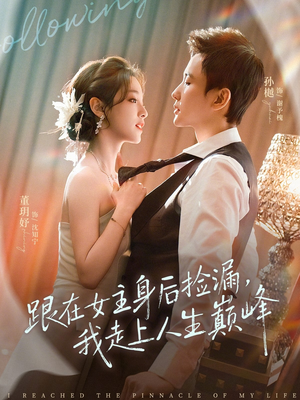 跟在女主身后捡漏，我走上人生巅峰（75集）精彩短剧不容错过