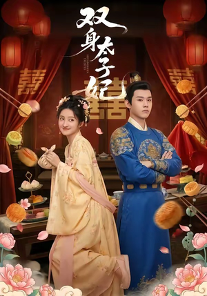 双身太子妃（66集）热门火爆短剧推荐