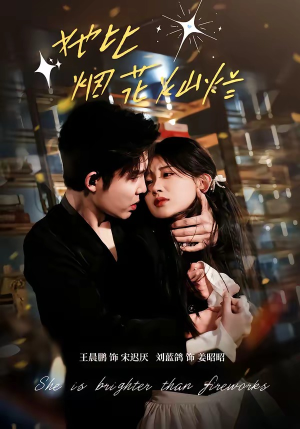 她比烟花灿烂（76集）超级好看短剧推荐