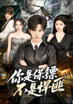 你是保镖不是悍匪（69集）热门短剧新剧推荐