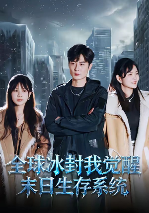 全球冰封我觉醒末日生存系统（80集）全集免费观看西瓜短剧