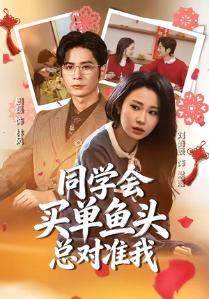 同学会买单鱼头总对准我（60集）从开头一口气看到短剧大结局