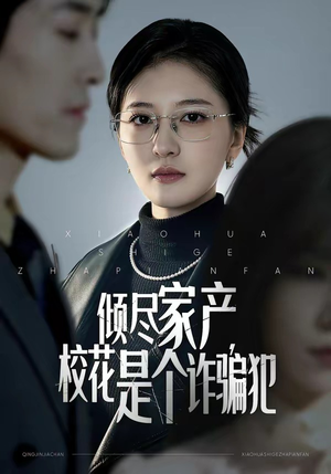 倾尽家产，校花是个诈骗犯（47集）免费短剧全集看