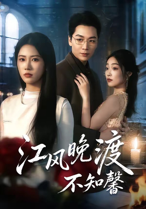 江风晚渡不知馨（70集）红果短剧免费看剧