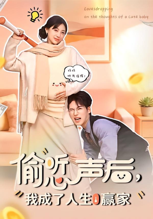 偷听心声后，我成了人生赢家（70集）全集短剧免费上线观看