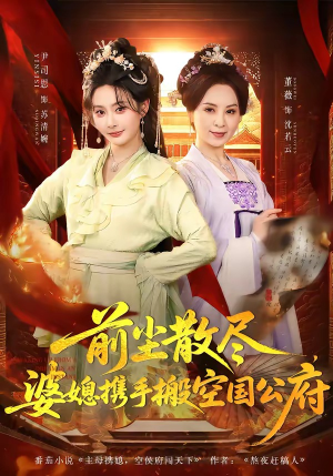 前尘散尽，婆媳携手搬空国公府（60集）免费短剧在线观看