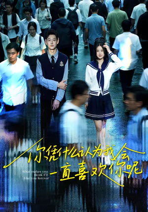 你凭什么认为我会一直喜欢你呢（80集）免费看短剧全集