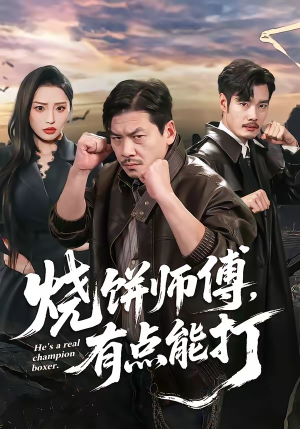 烧饼师傅，有点能打（60集）免费看全网影视短剧动漫