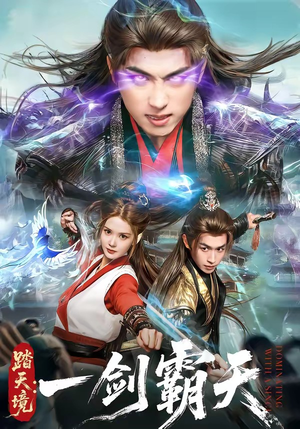 踏天境：一剑霸天（80集）一口气看完短剧大结局