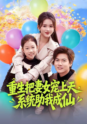 重生把妻女宠上天，系统助我成仙（80集）爆火短剧超级精彩