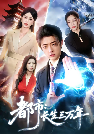 都市：长生三万年（96集）热播短剧停不下来