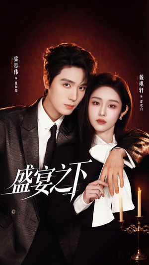 盛宴之下＆夜宴之下（72集）短剧合集彩蛋完整版