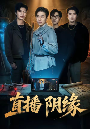 直播阴缘（81集）爆款短剧一起追