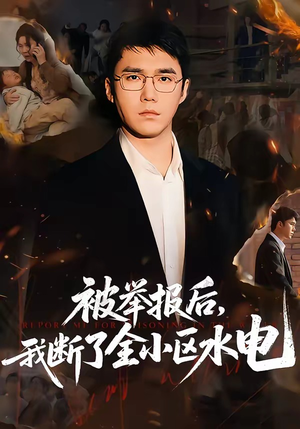 被举报后，我断了全小区水电（73集）在线观看全集的热门短剧
