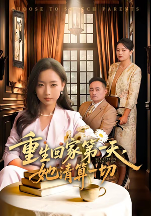 重生回家第一天，她清算一切（71集）短剧也太好看了