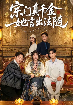 宗门真千金她言出法随（84集）精彩短剧天天更新