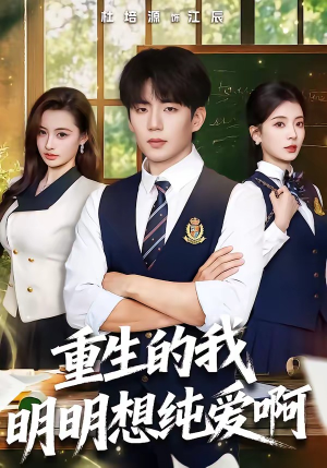 重生的我明明想纯爱啊（80集）精彩短剧剧情不容错过