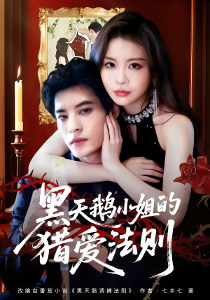 黑天鹅小姐的猎爱法则（61集）好看短剧又来了
