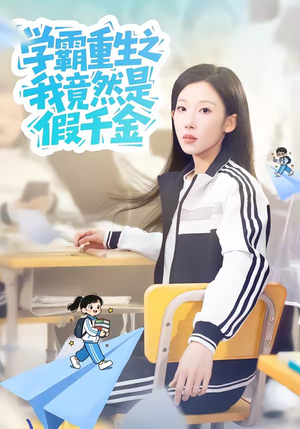 学霸重生之我竟然是假千金（80集）全集免费观看的短剧资源整合