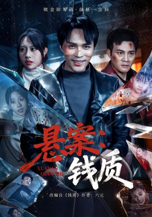 悬案：钱质（60集）热门短剧推荐。