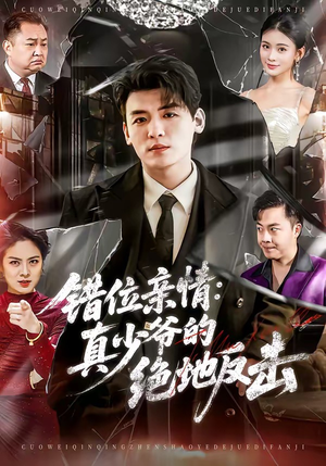 错位亲情：真少爷的绝地反击（70集）享受免费短剧的魅力