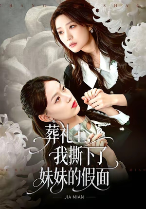 葬礼上，我撕下了妹妹的假面（63集）最新短剧火爆来袭