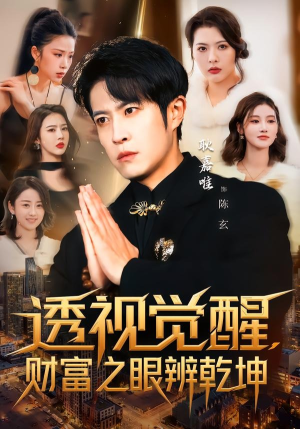 透视觉醒，财富之眼辨乾坤（70集）好看又上头的短剧免费