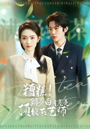 糟糕！顾少白月光是顶级茶艺师（63集）热门精彩短剧持续更新中