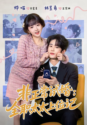 非正常试婚：全职太太上位记（80集）爆火短剧追不停