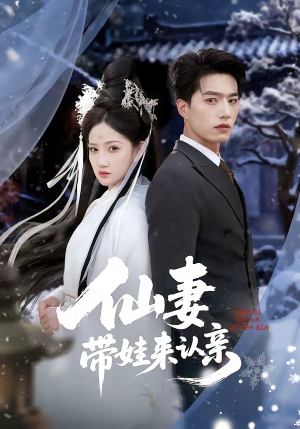 仙妻带娃来认亲（66集）爆款短剧抢先看