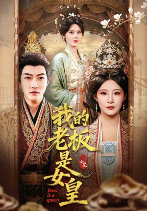 我的老板是女皇（100集）最新的短剧太好看了