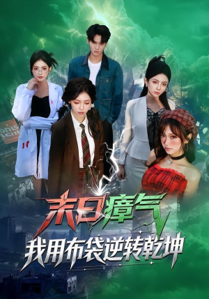 末日瘴气，我用布袋逆转乾坤（54集）最火的网络小短剧