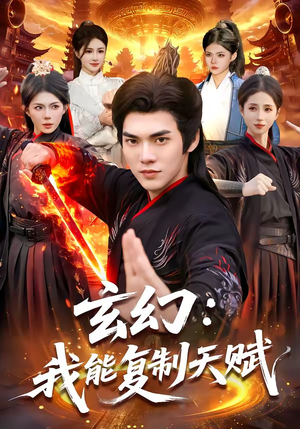 玄幻：我能复制天赋（110集）在哪个app能看短剧