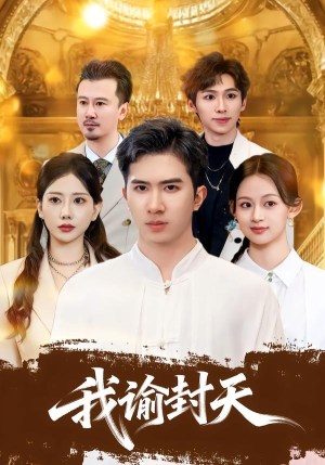 我谕封天（60集）正能量短剧分享