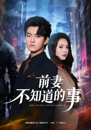 前妻不知道的事（75集）短剧完结全集限免刷